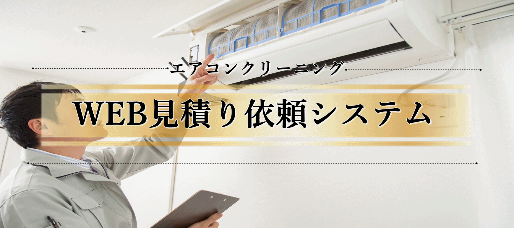 エアコンクリーニング自動見積り